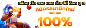 เว็บตรง 100 ไม่ล็อค ยู ส