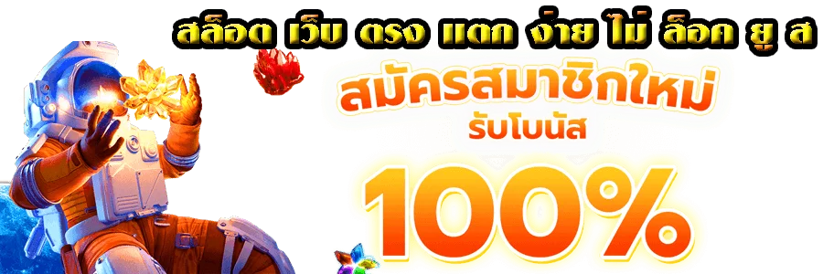 เว็บตรง 100 ไม่ล็อค ยู ส